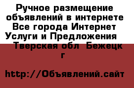 Ручное размещение объявлений в интернете - Все города Интернет » Услуги и Предложения   . Тверская обл.,Бежецк г.